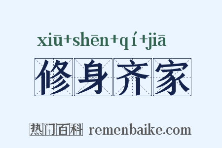 修身齐家是什么意思的图片